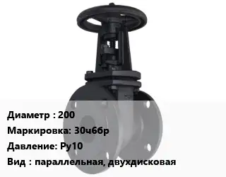 Задвижка чугунная 200 30ч6бр Ру10 параллельная, двухдисковая
